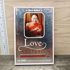 Love Analysis มหัศจรรย์แห่งรัก Vol.2 - ว.วชิรเมธี