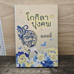 โกกิลาปุงคพ - แอลลี่
