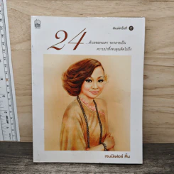 24 ตัวเลขธรรมดา จะกลายเป็น ความน่าทึ่งจนคุณคิดไม่ถึง - เจนนิเฟอร์ คิ้ม