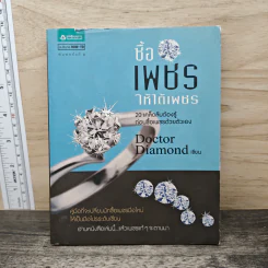 ซื้อเพชรให้ได้เพชร - Doctor Diamond