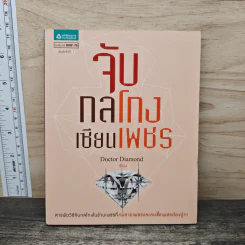 จับกลโกงเซียนเพชร - Doctor Diamond