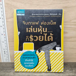 จิบกาแฟ ท่องเน็ต เล่นหุ้น ก็รวยได้ - บุญธรรม รจิตภิญโญเลิศ