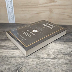 สุดยอดหนังสือดี 5 เฮฮาหน้าบัลลังก์ - สมคิด ลวางกูร รูปที่ 3