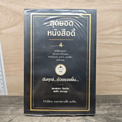 สุดยอดหนังสือดี 4 ดับทุกข์ด้วยรอยยิ้ม - พระพรหม กัลยาโณ, สมคิด ลวางกูร