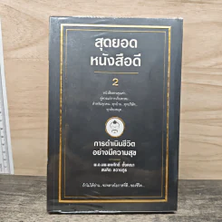 สุดยอดหนังสือดี 2 การดำเนินชีวิตอย่างมีความสุข - พ.อ.นพ.พงศักดิ์ ตั้งคณา, สมคิด ลวางกูร รูปที่ 1