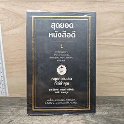 สุดยอดหนังสือดี 1 หยุดความเลวที่ไล่ล่าคุณ - สมคิด ลวางกูร