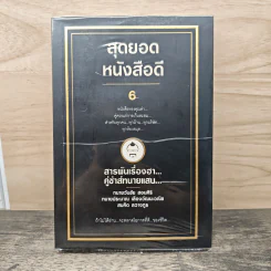 สุดยอดหนังสือดี 6 สารพันเรื่องฮา คู่ซ่าส์ทนายแสบ - สมคิด ลวางกูร