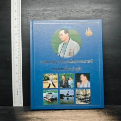 แนวคิดและทฤษฎีการพัฒนาอันเนื่องมาจากพระราชดำริ พระบาทสมเด็จพระเจ้าอยู่หัว
