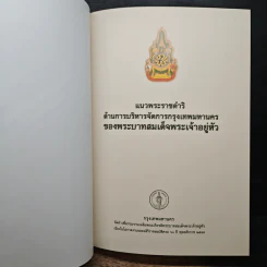 แนวพระราชดำริ ด้านการบริหารจัดการกรุงเทพมหานคร รูปที่ 9