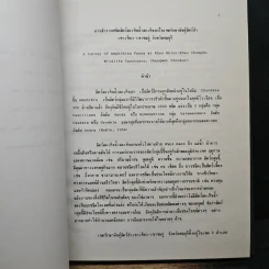 วิทยานิพนธ์ เรื่อง การสำรวจชนิดสัตว์สะเทินน้ำสะเทินบกในเขตรักษาพันธุ์สัตว์ป่า เขาเขียว-เขาชมภู่ จังหวัดชลบุรี รูปที่ 10