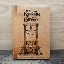 เจ็บนิดเดียวเดี๋ยวก็เช้า - ภูมิชาย บุญสินสุข