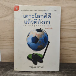 เดาะโลกดีดี แล้วตีลังกา (ฟาสต์ฟู้ดธุรกิจ 2) - หนุ่ม เมืองจันท์ รูปที่ 1