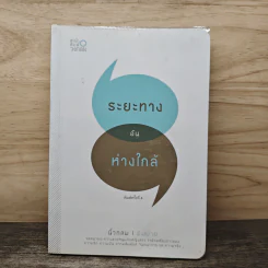 ระยะทางอันห่างใกล้ - นิ้วกลม พิมปาย