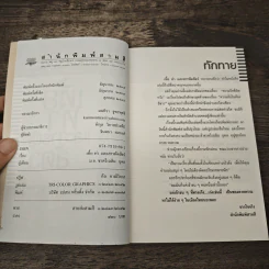 เหี้ยห่าและสารพัดสัตว์ - ม.จ.ชาตรีเฉลิม ยุคล รูปที่ 6