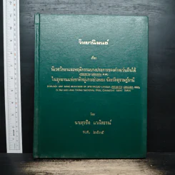 วิทยานิพนธ์ เรื่อง นิเวศวิทยาและพฤติกรรมบางประการของค่างแว่นถินใต้