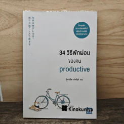34 วิธีพักผ่อนของคน Productive - อิเกโมโตะ คัตสึยุกิ