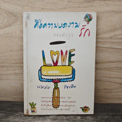 ความงดงามของคำว่ารัก - แหมม โซเฟีย