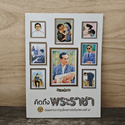 ขายหัวเราะ ฉบับ คิดถึงพระราชา