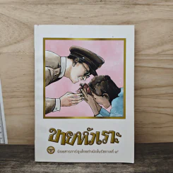 ขายหัวเราะ ฉบับ รอยยิ้มของพระราชา