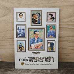 ขายหัวเราะ ฉบับ คิดถึงพระราชา
