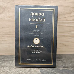 สุดยอดหนังสือดี 8 คิดเป็นรวยก่อน - สมคิด ลวางกูร