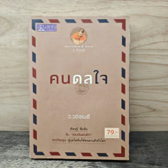 คนดลใจ - ว.วชิรเมธี รูปที่ 1