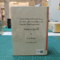 จอมดาบตะลุยเลือด 3 เล่มจบ - ว.ณ เมืองลุง รูปที่ 3