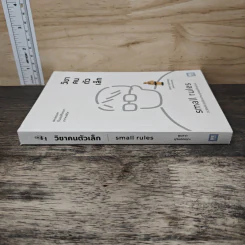 วิชาคนตัวเล็ก (Small Rules) - พูนลาภ อุทัยเลิศอรุณ รูปที่ 2