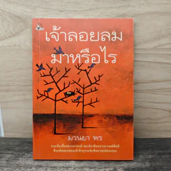 เจ้าลอยลมมาหรือไร - มวนยา พร