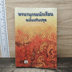 พจนานุกรมนักเรียน ฉบับปรับปรุง รูปที่ 1