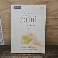 ก้าวไปให้ถึงรักแท้ - ว.วชิรเมธี