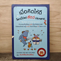 เมื่อคิดให้ดี โลกนี้มีแต่สัตว์ประหลาด 2 - จอห์น มิทชินสัน, จอห์น ลอยด์