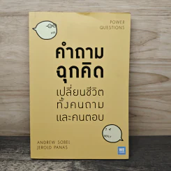 คำถามฉุกคิดเปลี่ยนชีวิตทั้งคนถามและคนตอบ - Andrew Sobel, Jerold Panas รูปที่ 1