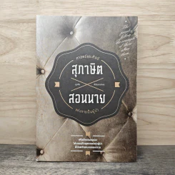 สุภาษิตสอนนาย - บูรชัย ศิริมหาสาคร