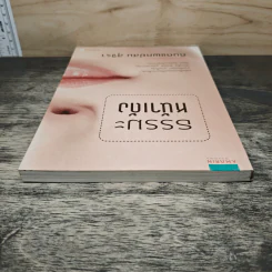 ธรรมะหน้าเด้ง - ทันตแพทย์สม สุจีรา รูปที่ 4