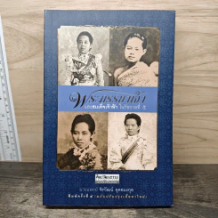 พระภรรยาเจ้าและสมเด็จเจ้าฟ้า ในรัชกาลที่ 5 - นายแพทย์จิรวัฒน์ อุตตมะกุล รูปที่ 1