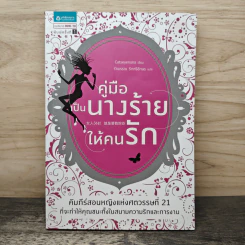 คู่มือเป็นนางร้ายให้คนรัก - Catseyenana, รำพรรณ รักศรีอักษร
