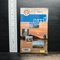เที่ยวทั่วไทยไปกับนายรอบรู้ กระบี่
