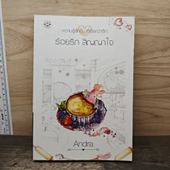 ร้อยรัก สัญญาใจ - Andra รูปที่ 1