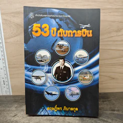 53 ปี กับการบิน - สฤษฎ์พร ภิบาลกุล