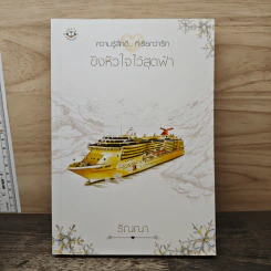 ขังหัวใจไว้สุดฟ้า - รัณณา