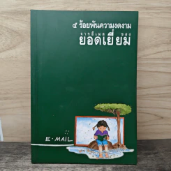 5 ร้อยพันความงดงาม จากอีเมลของยอดเยี่ยม