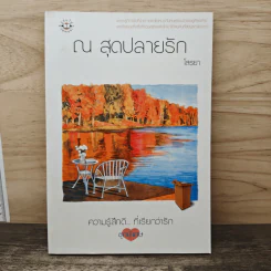 ณ สุดปลายรัก - โสรยา รูปที่ 1