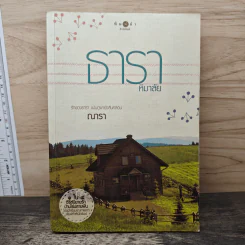 ธาราหิมาลัย - ณารา รูปที่ 1