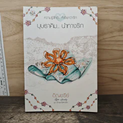 บุษราคัม...นำทางรัก - อัญชรีย์ รูปที่ 1