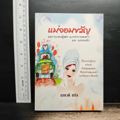 แม่จอมขวัญ - เกษวดี