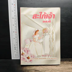 สะใภ้เจ้า - เกษวดี รูปที่ 1