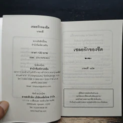 เชลยรักของชีค - เกษวดี รูปที่ 6