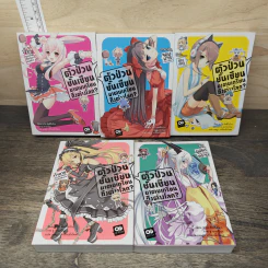 ตัวป่วนชั้นเซียนมาตบเกรียนถึงต่างโลก เล่ม 1-5 รูปที่ 1