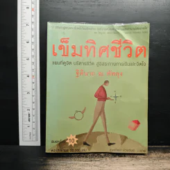 เข็มทิศชีวิต - ฐิตินาถ ณ พัทลุง